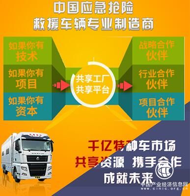 中國應(yīng)急搶險救援車輛專業(yè)制造商__戰(zhàn)略合作征集令