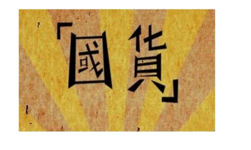 注重品質(zhì) 創(chuàng)新品類國貨品牌“雙11”表現(xiàn)亮眼