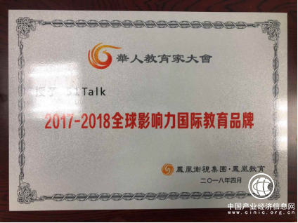 51Talk榮獲鳳凰衛(wèi)視“2017-2018全球影響力國(guó)際教育品牌”大獎(jiǎng)