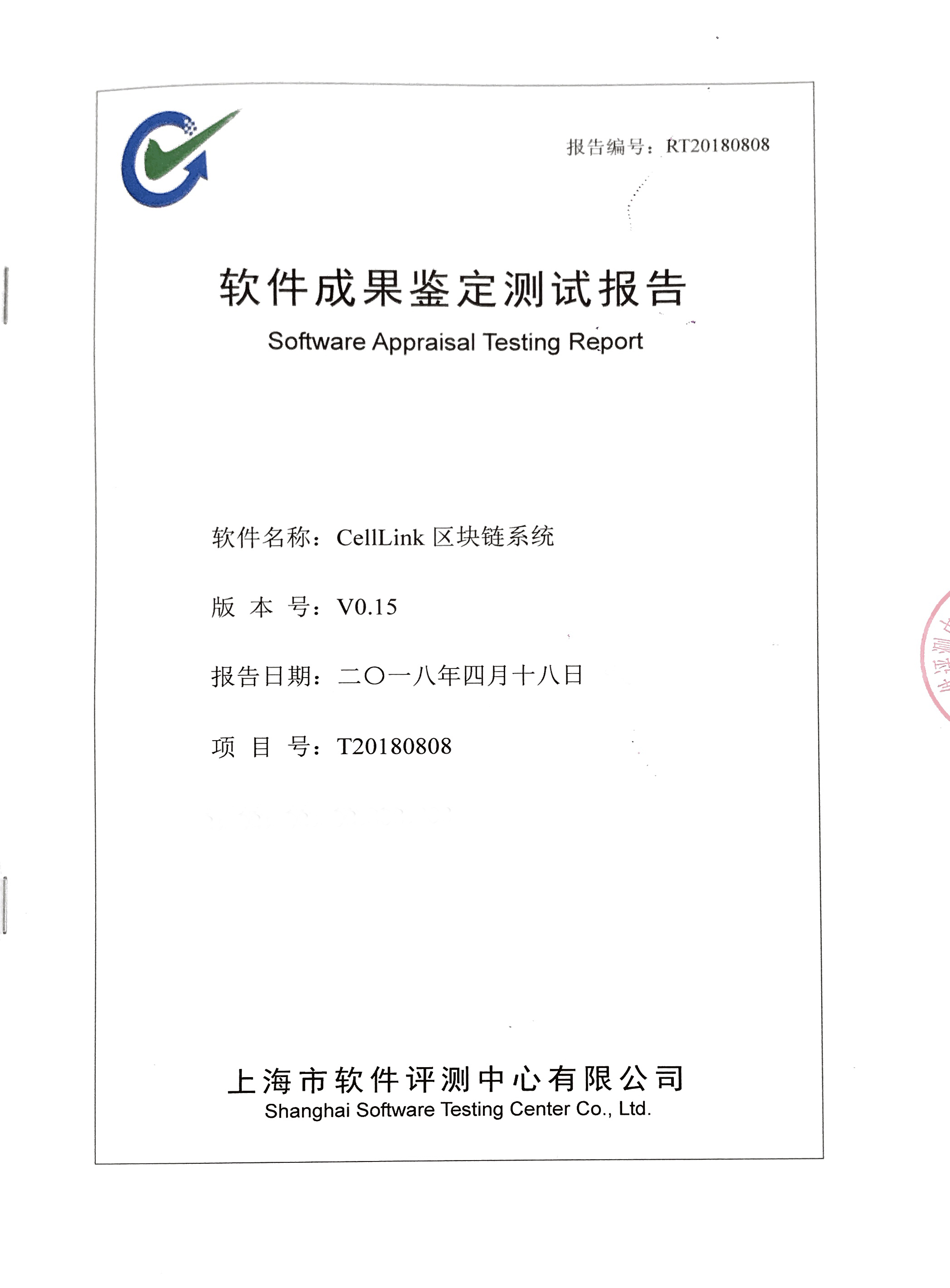 （上海市軟件評(píng)測(cè)中心CellLink軟件成果鑒定測(cè)試報(bào)告）.png