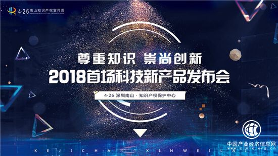 2018首屆科技新產(chǎn)品發(fā)布會(huì)在南山知識(shí)產(chǎn)權(quán)保護(hù)中心隆重舉行