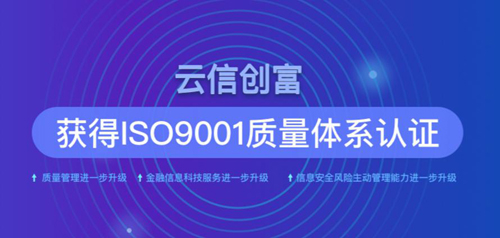 云信創(chuàng)富獲ISO9001認(rèn)證 風(fēng)控水平贏得國(guó)際認(rèn)可