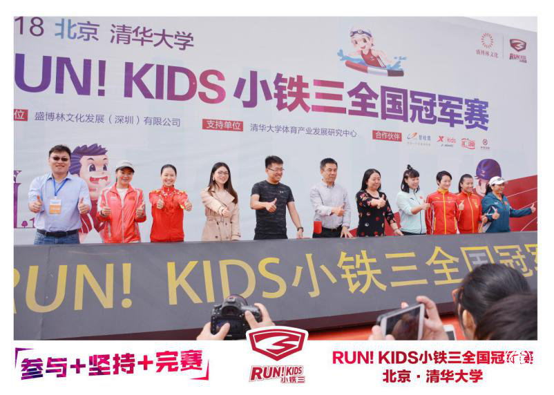 RUN！KIDS小鐵三全國(guó)冠軍賽燃爆清華校園 奧運(yùn)冠軍齊聚喝彩