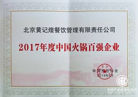 2017年中國(guó)火鍋百?gòu)?qiáng)企業(yè)評(píng)選出爐 黃記煌榮登榜單