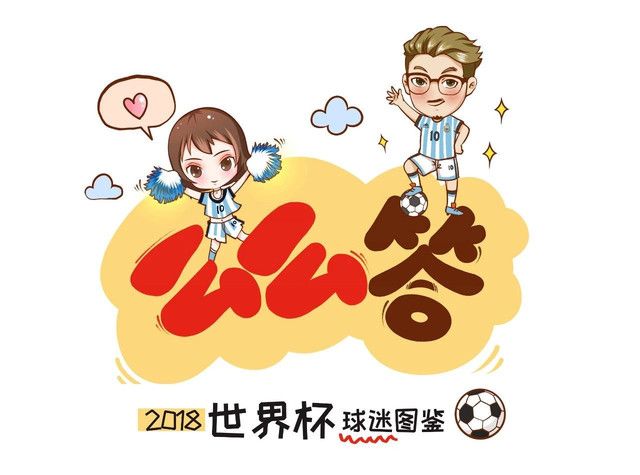 2018世界杯球迷圖鑒，快來對(duì)號(hào)入座！