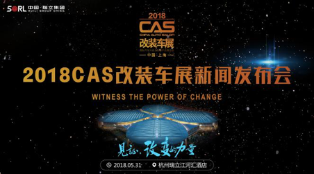 見證改變的力量丨2018CAS改裝車展發(fā)布會(huì)圓滿成功