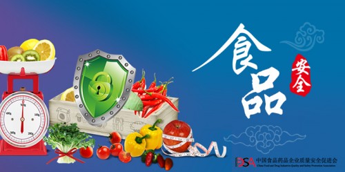 中國食品藥品企業(yè)質(zhì)量安全促進(jìn)會(huì) 解決食品安全難題