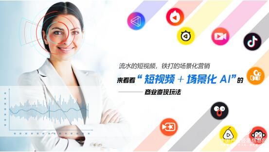 視連通：流水的短視頻，鐵打的場(chǎng)景化營(yíng)銷(xiāo)