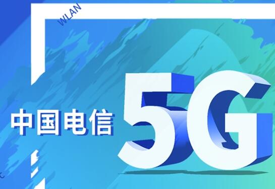 數(shù)融百業(yè)齊開局 中國電信5G+“智造”升級