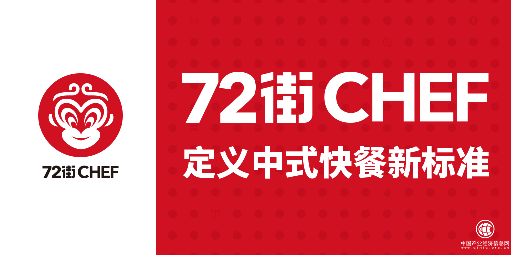 48小時(shí)冷鮮生產(chǎn)顛覆傳統(tǒng)，72街將重新定義中式快餐標(biāo)準(zhǔn)