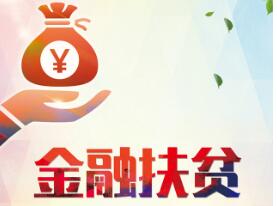 我國金融扶貧模式更加多元