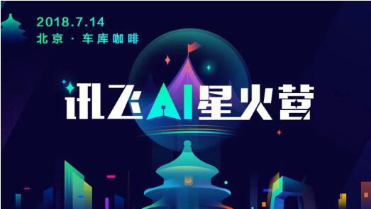 AI 星火營·北京營，一場關于創(chuàng)業(yè)的奇思妙想