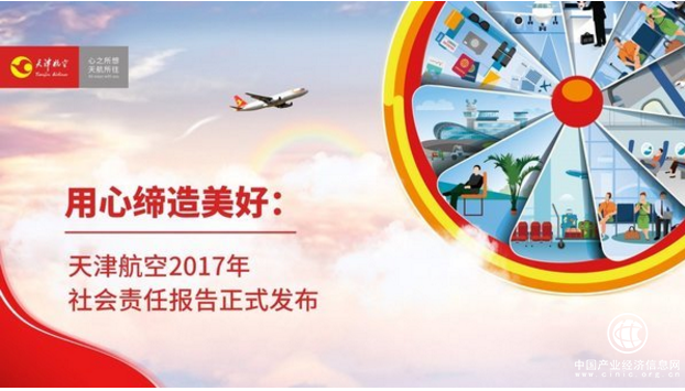 天津航空發(fā)布2017年度社會責(zé)任報告