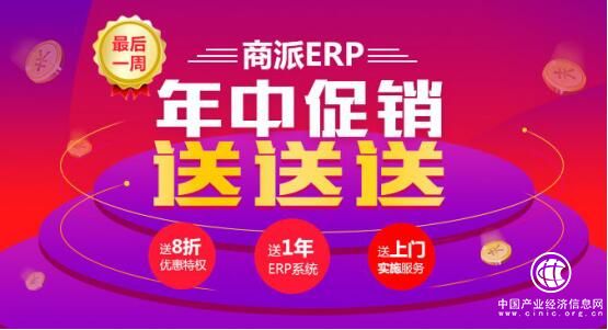 7月年中優(yōu)惠大促銷！商派ERP“價”給你