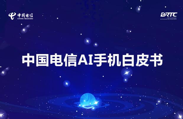 中國(guó)電信發(fā)布《AI（人工智能）終端白皮書(shū)》