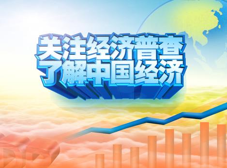 國務(wù)院關(guān)于修改《全國經(jīng)濟普查條例》的決定