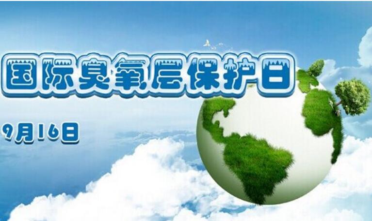 30年來(lái)我國(guó)淘汰消耗臭氧層物質(zhì)約50.4萬(wàn)噸