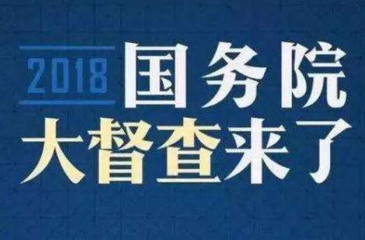 國(guó)務(wù)院第九次大督查征集問(wèn)題線索重點(diǎn)范圍