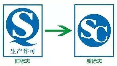 10月1日起食品“QS”標(biāo)志將改用“SC”有何區(qū)別？