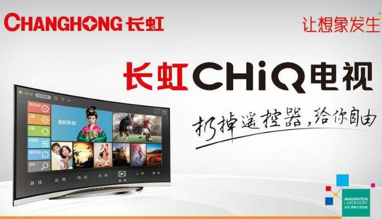 長(zhǎng)虹CHiQ電視新品實(shí)現(xiàn)全生態(tài)兼容