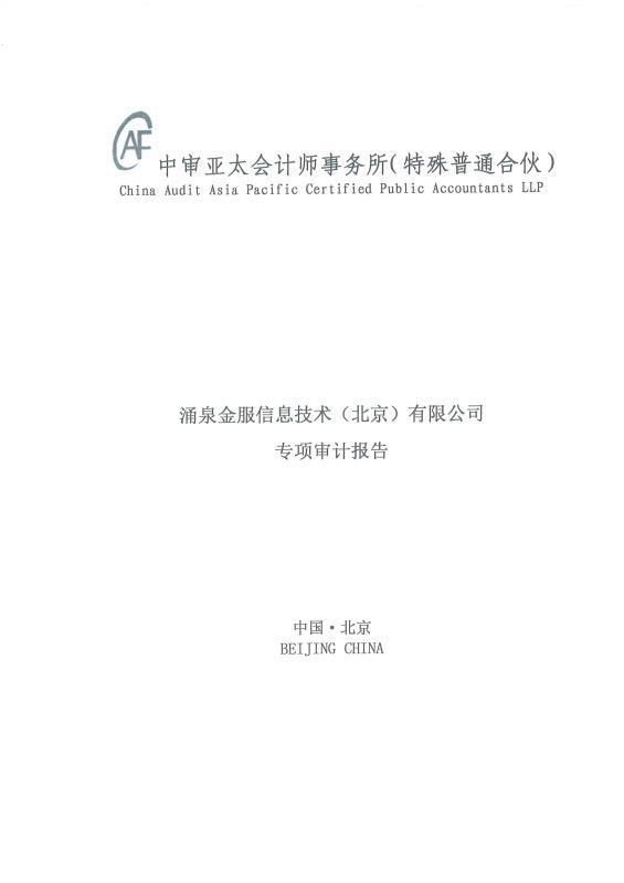 涌泉金服提交自查報告及材料清單，開啟合規(guī)運(yùn)營新進(jìn)程