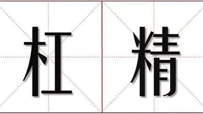 《咬文嚼字》2018十大流行語發(fā)布 錦鯉官宣等上榜