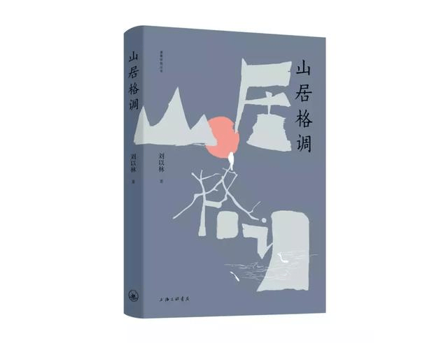 劉以林《山居格調(diào)》面世 被業(yè)界譽(yù)為中國的《瓦爾登湖》