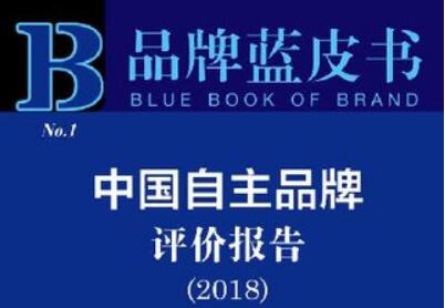 《品牌藍(lán)皮書：中國自主品牌評(píng)價(jià)報(bào)告（2018）》在京發(fā)布