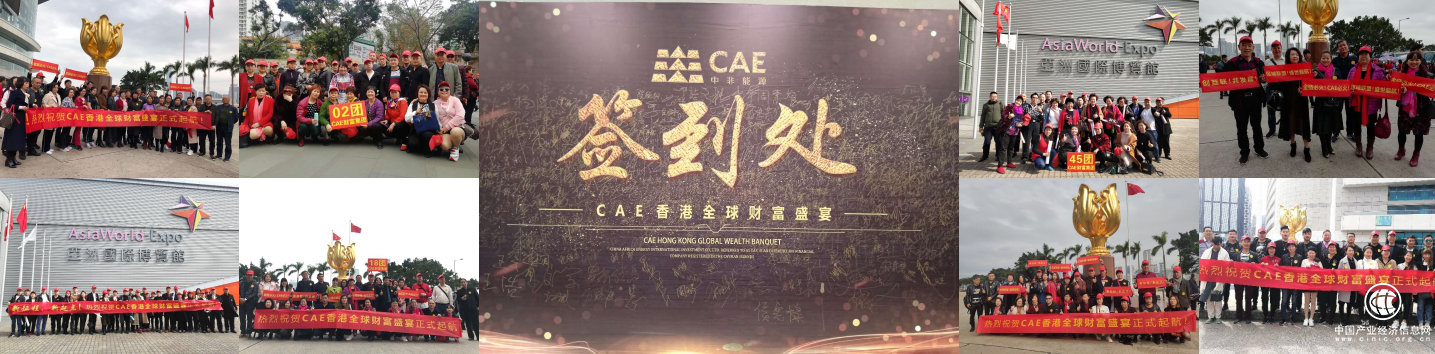 新征程、新起點(diǎn)——CAE香港全球財(cái)富盛宴圓滿成功