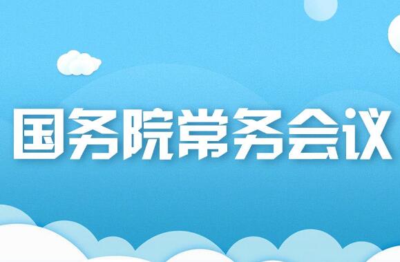 國常會研究促進政府投資基金高質(zhì)量發(fā)展政策舉措