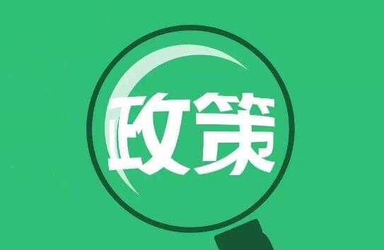 國務院：制定涉企政策必須聽取企業(yè)行業(yè)意見