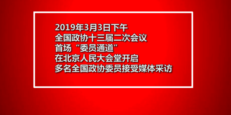 首場(chǎng)“委員通道“開啟  看看委員們都說了什么