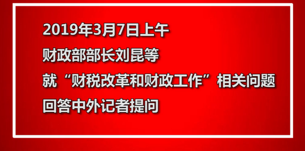 事關你的“錢袋子” 財政部部長今天這樣說 · 兩會同期聲