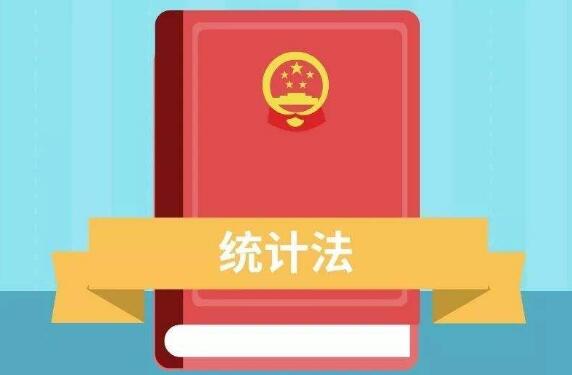 統(tǒng)計法修改已列入十三屆全國人大常委會立法規(guī)劃