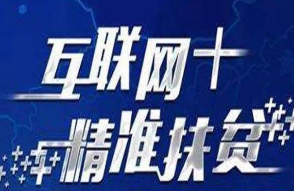 國務院扶貧辦主任劉永富：扶貧要坐上“互聯網+”快車