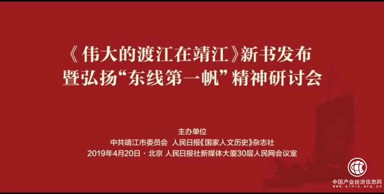 弘揚“東線第一帆”精神研討會在京舉行——《偉大的渡江在靖江》新書發(fā)布