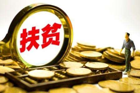 2019年中央專項(xiàng)扶貧資金已全部下達(dá)