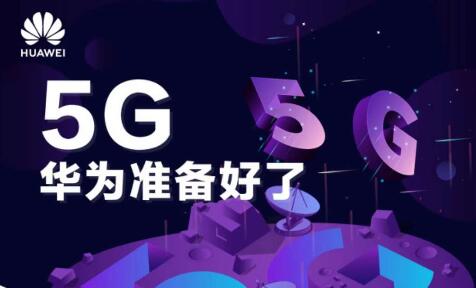 華為：中國5G將引領全球