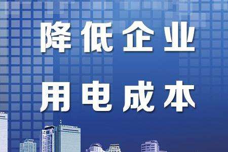 我國將階段性降低企業(yè)用電成本政策延長至年底