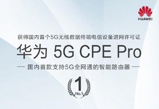 華為5G CPE Pro獲得中國(guó)首個(gè)5G無(wú)線數(shù)據(jù)終端電信設(shè)備進(jìn)網(wǎng)許可證