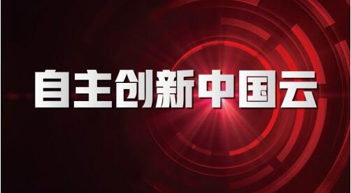 自主創(chuàng)新中國(guó)云|華云九年 通過(guò)自主創(chuàng)新與中國(guó)用戶共同成長(zhǎng)