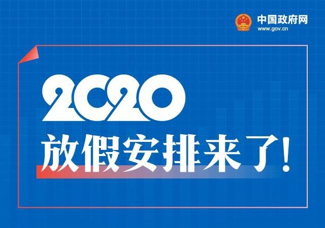 國(guó)務(wù)院辦公廳關(guān)于2020年部分節(jié)假日安排的通知