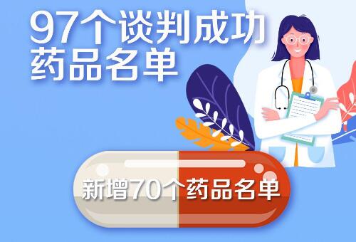 國家醫(yī)保藥品新增70個(gè) 這批好藥救命藥都是“平民價(jià)”