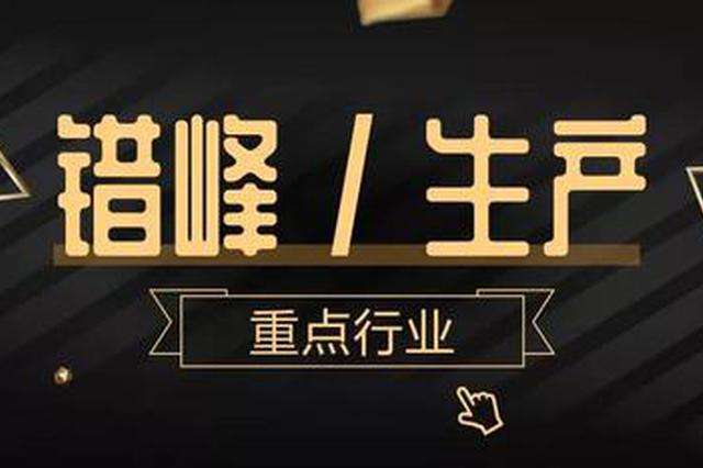 山西部署工業(yè)企業(yè)錯峰生產(chǎn)