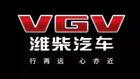 濰柴汽車發(fā)布全新品牌VGV