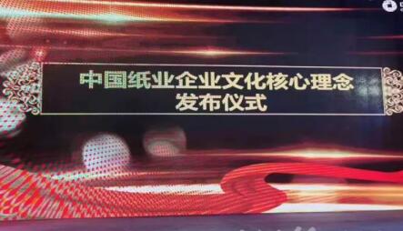 “向德競新” 中國紙業(yè)發(fā)布新的企業(yè)文化核心理念