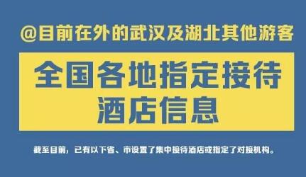 轉給湖北同胞！全國指定接待湖北游客酒店信息