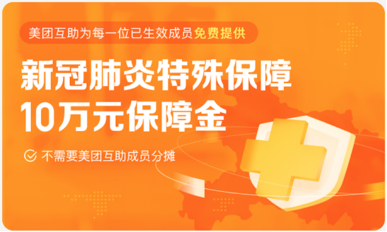 美團(tuán)互助免費提供“新冠肺炎”特殊保障   享有10萬元保障金