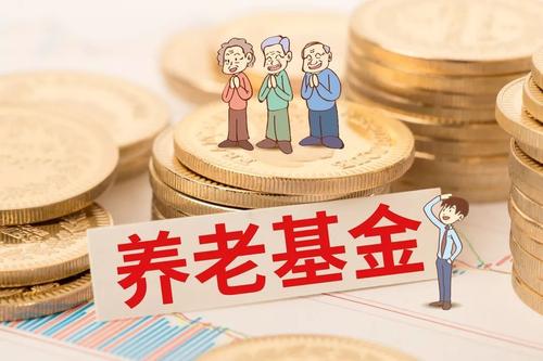 2020年企業(yè)職工基本養(yǎng)老保險基金中央調劑比例提高到4%