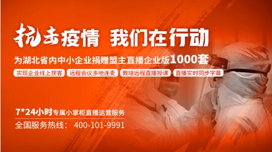 疫情期間企業(yè)獲客難？盟主直播為您提供“線上求生”攻略